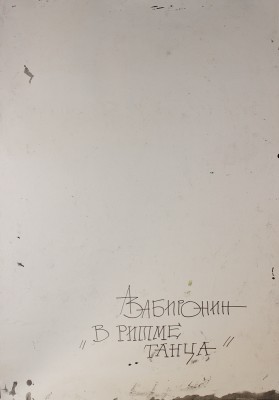 Забиронин Андрей Николаевич. В ритме танца 
